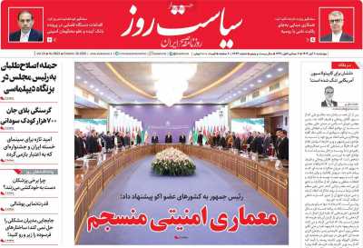 روزنامه سیاست روز