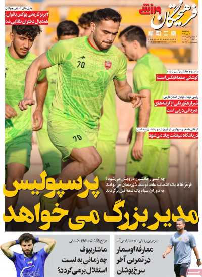 روزنامه فرهیختگان ورزشی