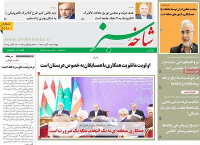 روزنامه شاخه سبز