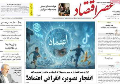 روزنامه عصر اقتصاد