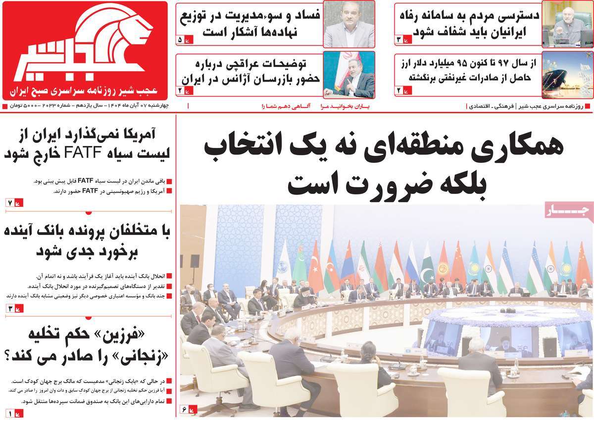 روزنامه عجب شیر