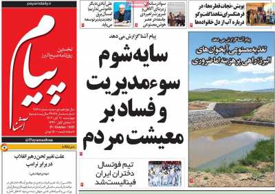 روزنامه پیام آشنا