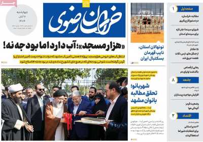 روزنامه خراسان رضوی