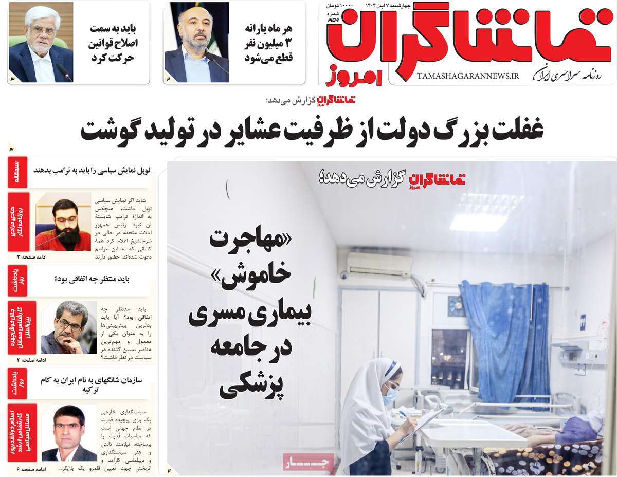 روزنامه تماشاگران امروز