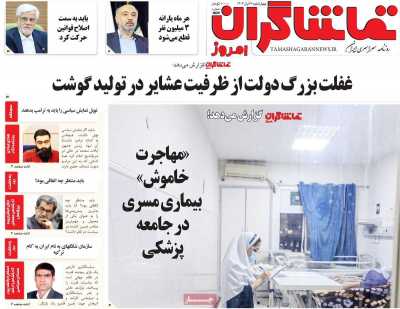 روزنامه تماشاگران امروز