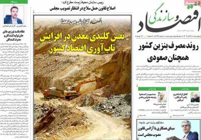 روزنامه اقتصاد و سازندگی