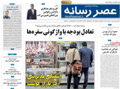 روزنامه عصر رسانه