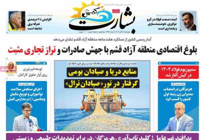 روزنامه بشارت کیش