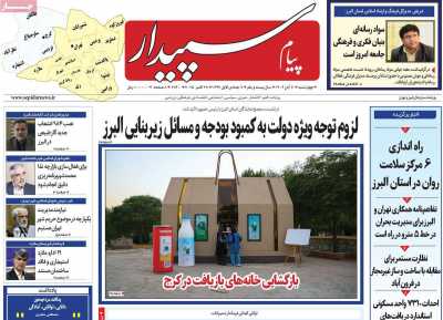 روزنامه پیام سپیدار