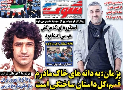 روزنامه شوت ورزشی