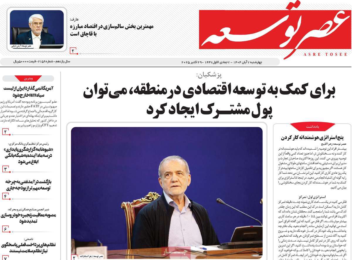 روزنامه عصر توسعه