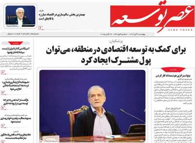 روزنامه عصر توسعه