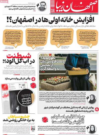روزنامه اصفهان زیبا
