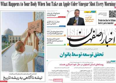 روزنامه اخبار اصفهان