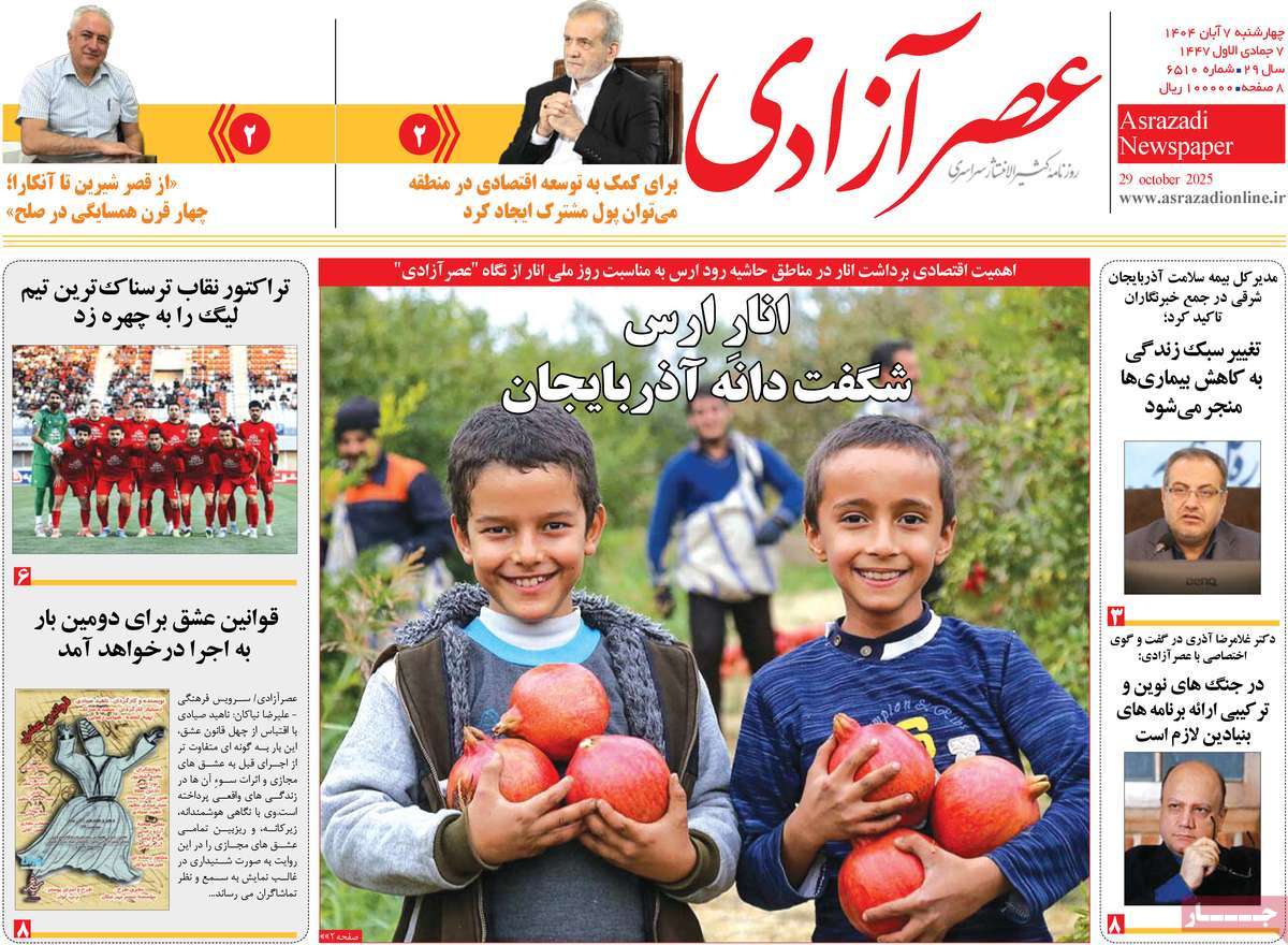 روزنامه عصر آزادی