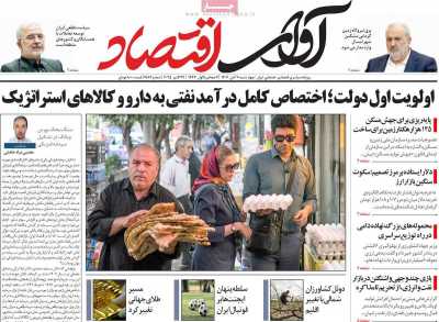 روزنامه آوای اقتصاد