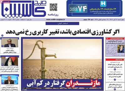 روزنامه صبح کاسپین