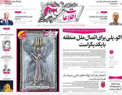 روزنامه اطلاعات