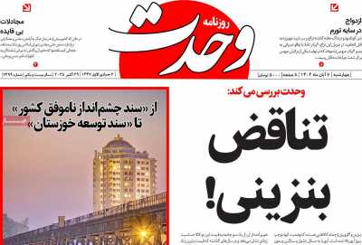 روزنامه وحدت