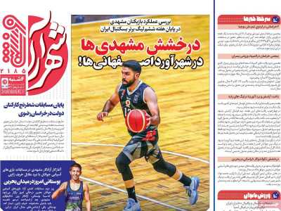 روزنامه شهرآرا ورزشی