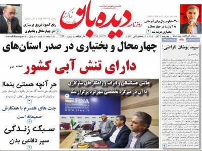 روزنامه دیده بان زاگرس