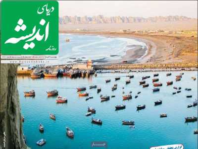 روزنامه دریای اندیشه