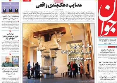 روزنامه جوان