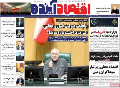 روزنامه اقتصاد آینده