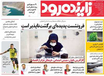 روزنامه زاینده رود