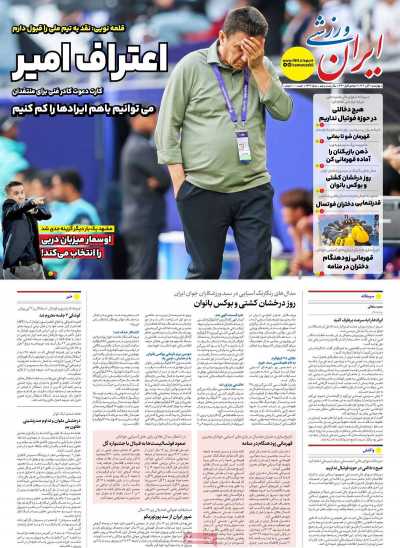 روزنامه ایران ورزشی