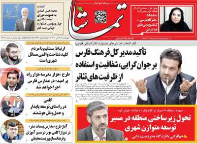 روزنامه تماشا (فارس)