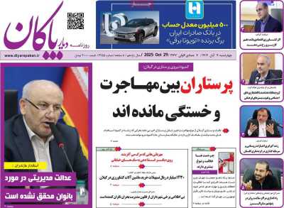 روزنامه دیار پاکان