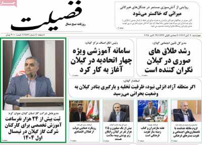 روزنامه فضیلت