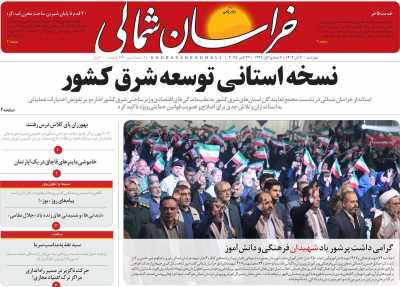 روزنامه خراسان شمالی