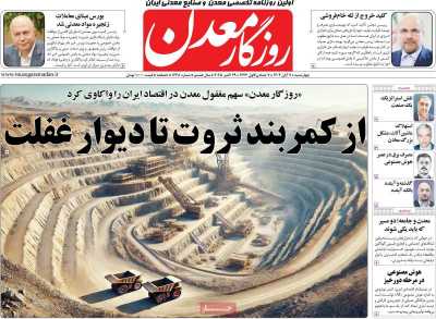 روزنامه روزگار معدن