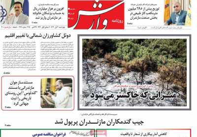 روزنامه وارش