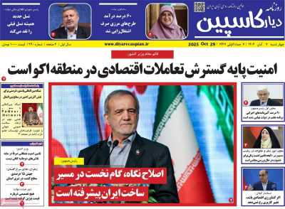 روزنامه دیار کاسپین