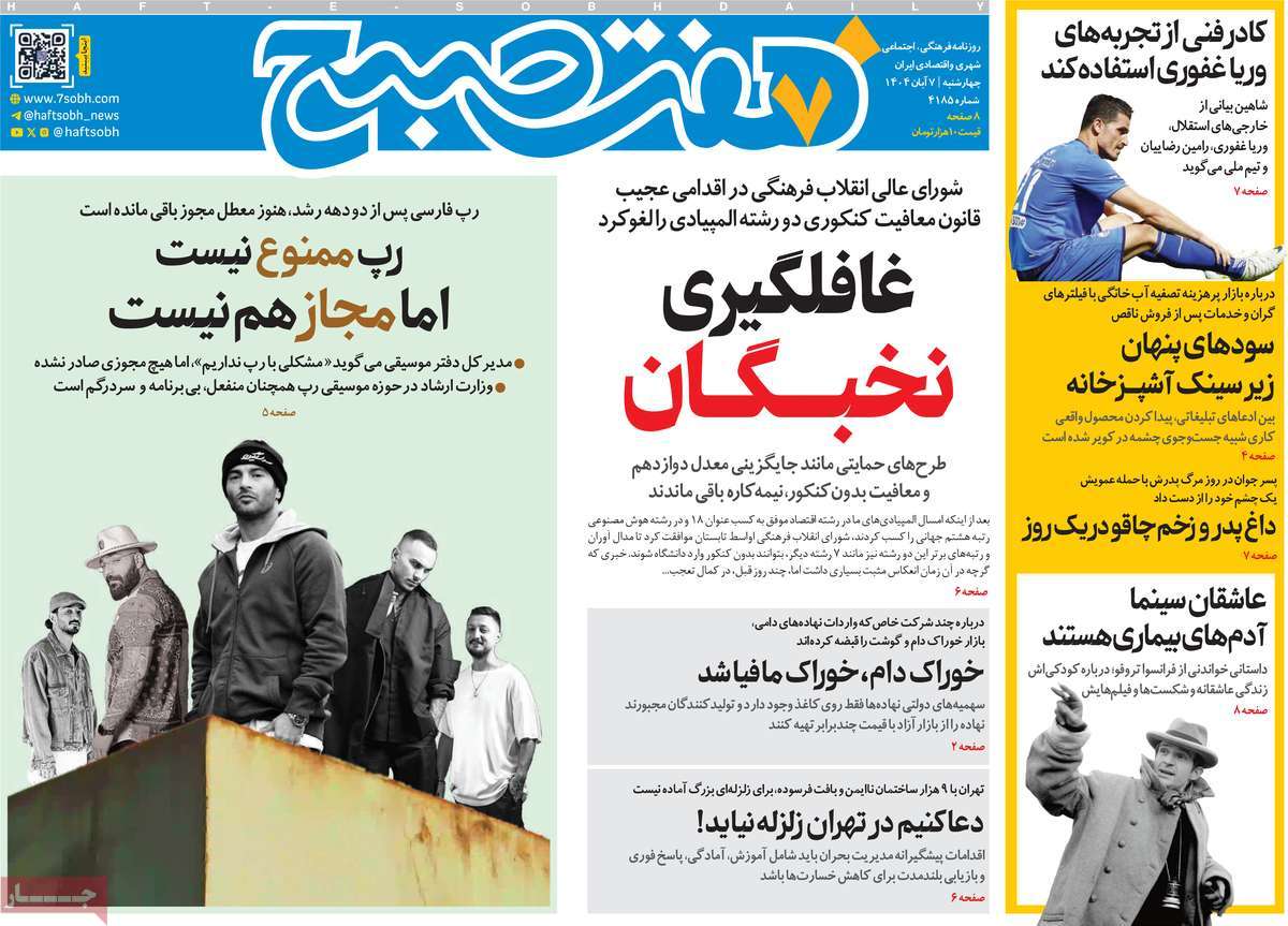 روزنامه هفت صبح