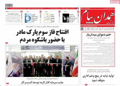 روزنامه همدان پیام