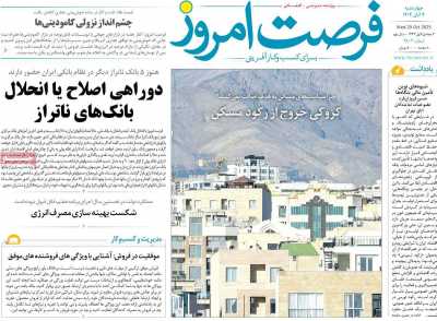 روزنامه فرصت امروز