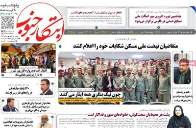 روزنامه ابتکار جنوب