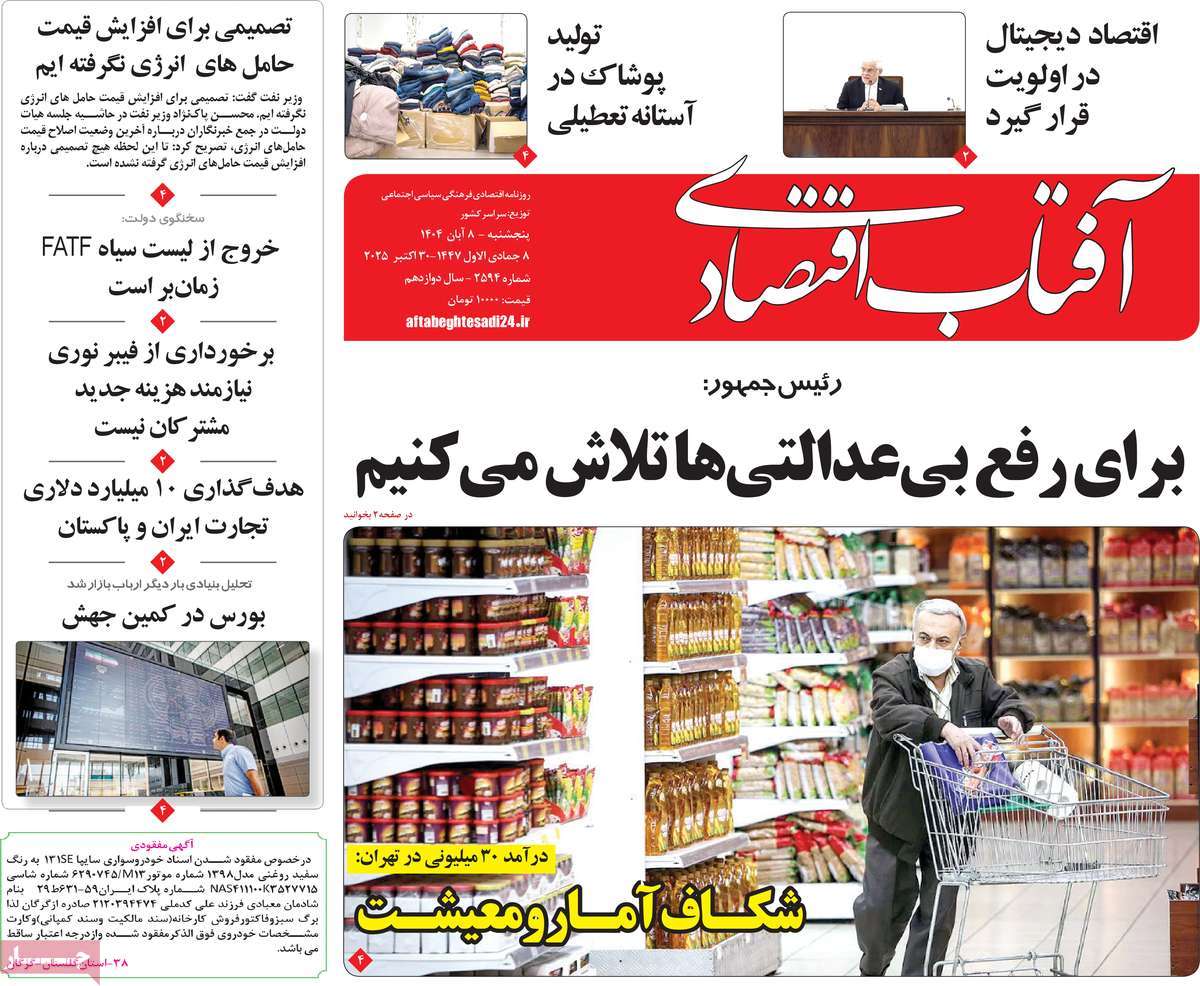 روزنامه آفتاب اقتصادی