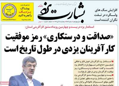 روزنامه بشارت یزد