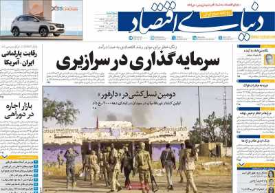 روزنامه دنیای اقتصاد