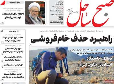 روزنامه صبح ساحل