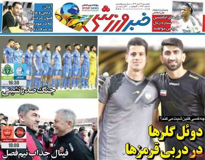 روزنامه خبر ورزشی