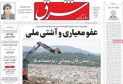 روزنامه شرق