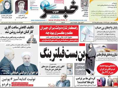 روزنامه خبرجنوب