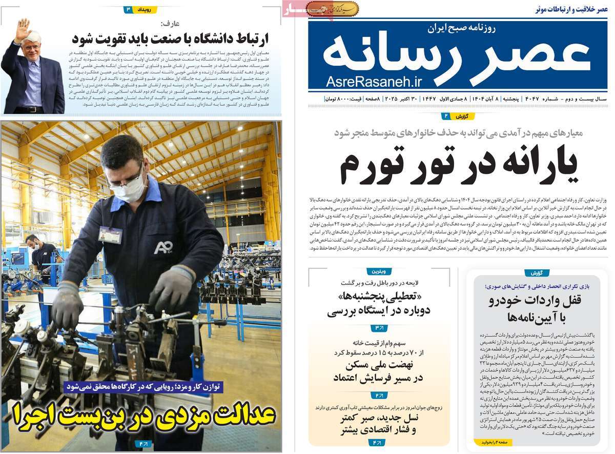 روزنامه عصر رسانه