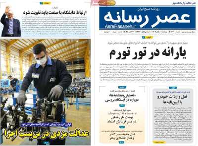 روزنامه عصر رسانه